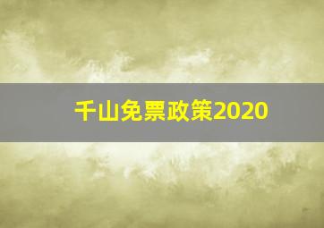 千山免票政策2020