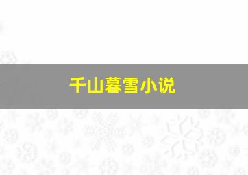 千山暮雪小说