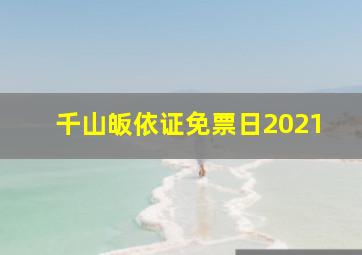 千山皈依证免票日2021