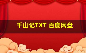 千山记TXT 百度网盘