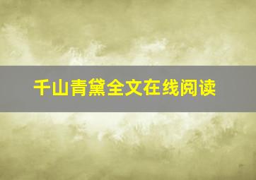 千山青黛全文在线阅读