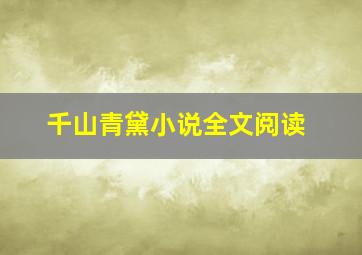 千山青黛小说全文阅读