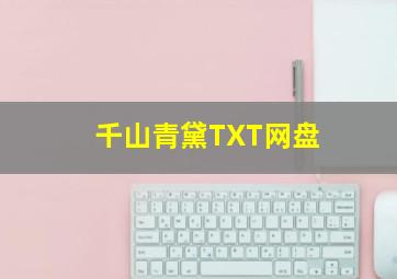 千山青黛TXT网盘