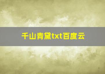 千山青黛txt百度云