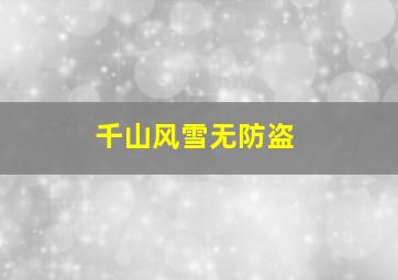 千山风雪无防盗