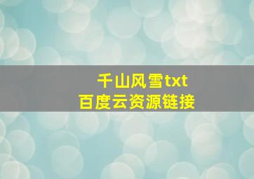 千山风雪txt百度云资源链接