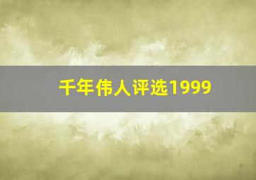 千年伟人评选1999