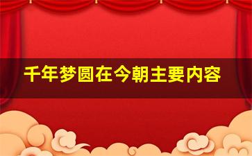 千年梦圆在今朝主要内容