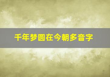 千年梦圆在今朝多音字