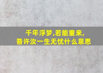 千年浮梦,若能重来,吾许汝一生无忧什么意思