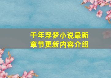 千年浮梦小说最新章节更新内容介绍