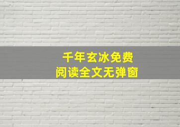 千年玄冰免费阅读全文无弹窗