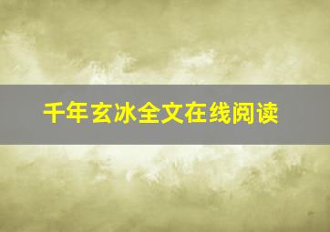 千年玄冰全文在线阅读