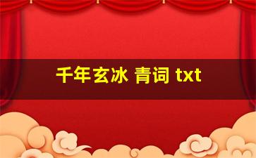 千年玄冰 青词 txt