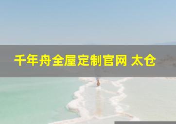 千年舟全屋定制官网 太仓