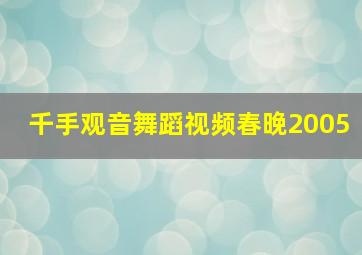 千手观音舞蹈视频春晚2005