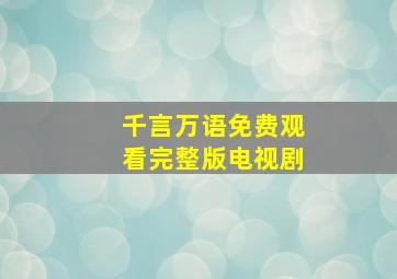 千言万语免费观看完整版电视剧