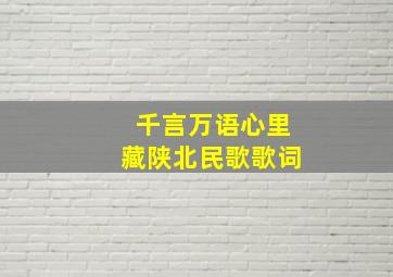 千言万语心里藏陕北民歌歌词