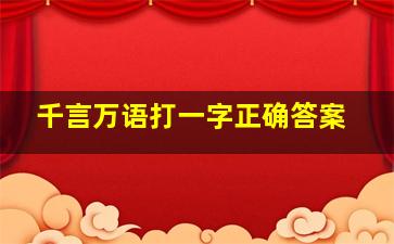 千言万语打一字正确答案