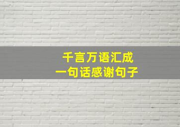 千言万语汇成一句话感谢句子