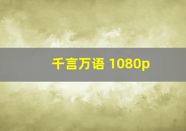 千言万语 1080p