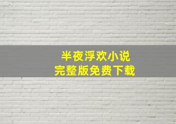 半夜浮欢小说完整版免费下载