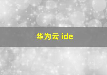 华为云 ide