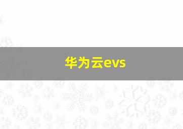 华为云evs