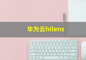 华为云hilens