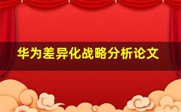 华为差异化战略分析论文