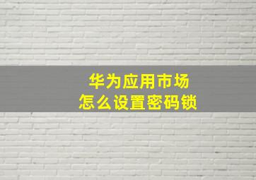 华为应用市场怎么设置密码锁