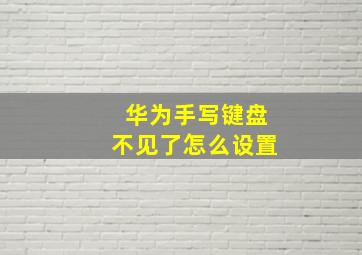 华为手写键盘不见了怎么设置