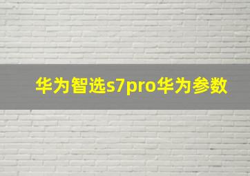 华为智选s7pro华为参数