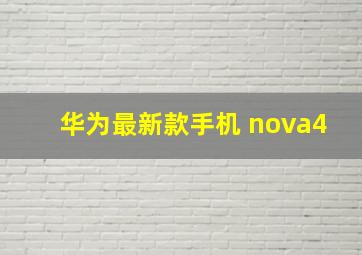 华为最新款手机 nova4