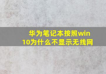 华为笔记本按照win10为什么不显示无线网