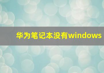 华为笔记本没有windows