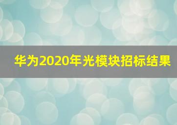 华为2020年光模块招标结果