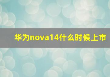 华为nova14什么时候上市