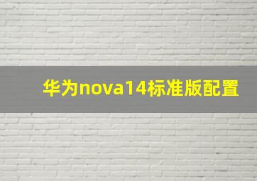 华为nova14标准版配置