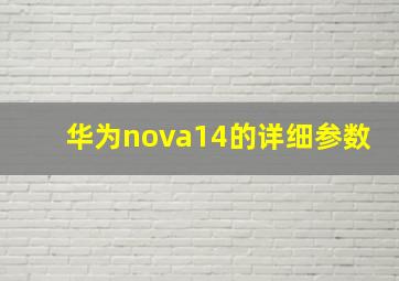 华为nova14的详细参数