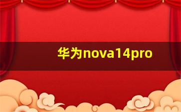 华为nova14pro