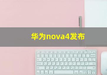 华为nova4发布