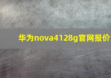 华为nova4128g官网报价