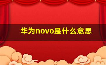 华为novo是什么意思