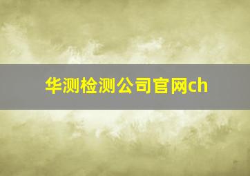 华测检测公司官网ch