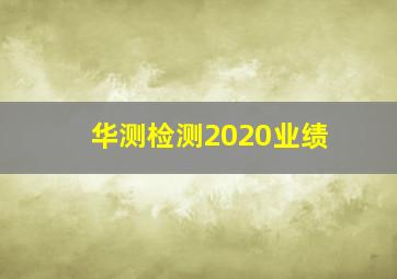 华测检测2020业绩