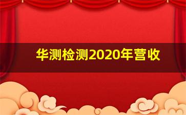 华测检测2020年营收