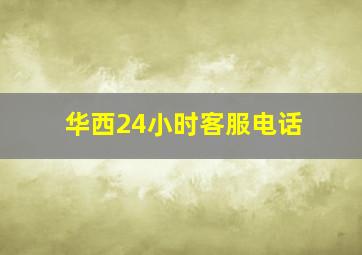 华西24小时客服电话