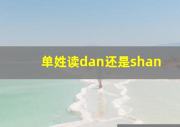 单姓读dan还是shan