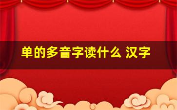 单的多音字读什么 汉字